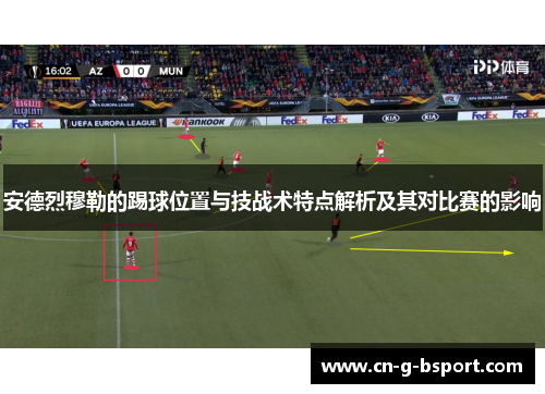 安德烈穆勒的踢球位置与技战术特点解析及其对比赛的影响