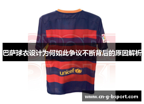 巴萨球衣设计为何如此争议不断背后的原因解析
