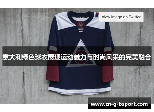 意大利绿色球衣展现运动魅力与时尚风采的完美融合