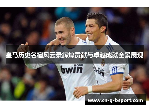 皇马历史名宿风云录辉煌贡献与卓越成就全景展现