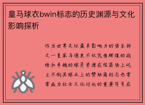 皇马球衣bwin标志的历史渊源与文化影响探析