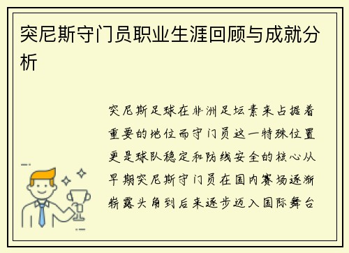 突尼斯守门员职业生涯回顾与成就分析