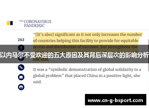 以内马尔不受欢迎的五大原因及其背后深层次的影响分析