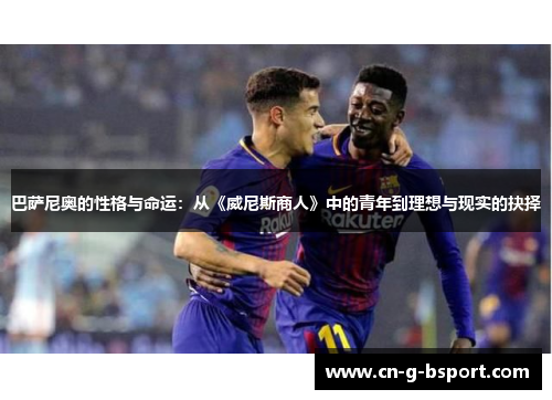 巴萨尼奥的性格与命运：从《威尼斯商人》中的青年到理想与现实的抉择