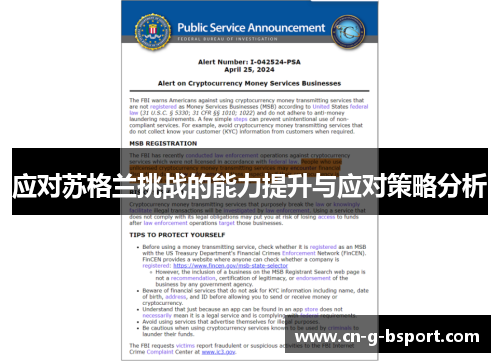 应对苏格兰挑战的能力提升与应对策略分析