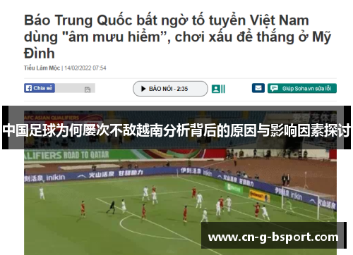 中国足球为何屡次不敌越南分析背后的原因与影响因素探讨