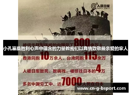 小孔塞桑胜利心声中蕴含的力量教我们以真情致敬最亲爱的家人