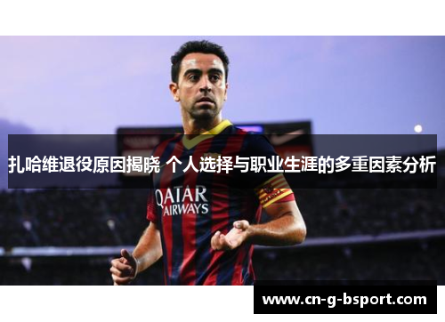 扎哈维退役原因揭晓 个人选择与职业生涯的多重因素分析