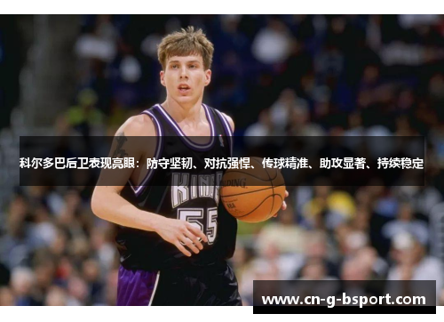 科尔多巴后卫表现亮眼：防守坚韧、对抗强悍、传球精准、助攻显著、持续稳定