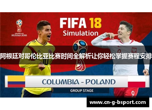 阿根廷对哥伦比亚比赛时间全解析让你轻松掌握赛程安排