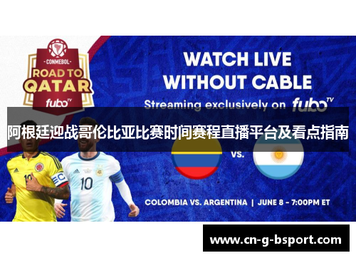 阿根廷迎战哥伦比亚比赛时间赛程直播平台及看点指南