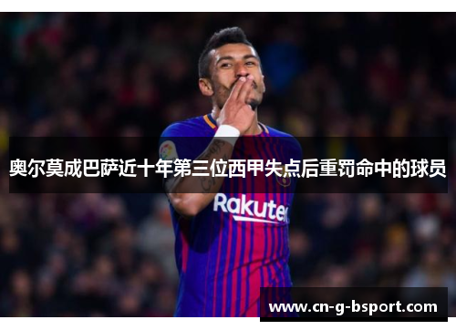 奥尔莫成巴萨近十年第三位西甲失点后重罚命中的球员