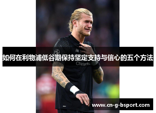 如何在利物浦低谷期保持坚定支持与信心的五个方法