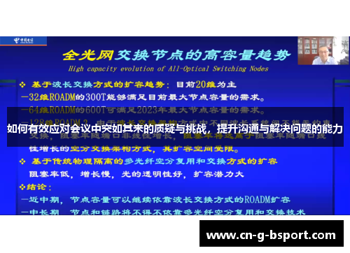 如何有效应对会议中突如其来的质疑与挑战，提升沟通与解决问题的能力