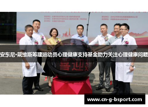 安东尼·戴维斯筹建运动员心理健康支持基金助力关注心理健康问题