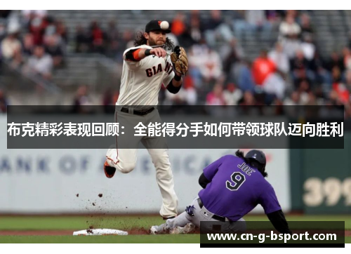 布克精彩表现回顾：全能得分手如何带领球队迈向胜利