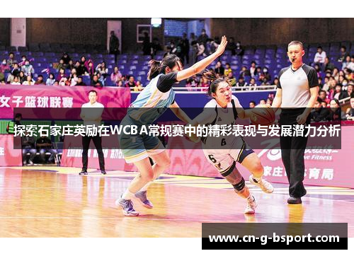探索石家庄英励在WCBA常规赛中的精彩表现与发展潜力分析