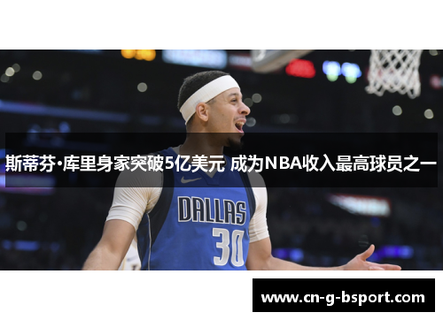 斯蒂芬·库里身家突破5亿美元 成为NBA收入最高球员之一