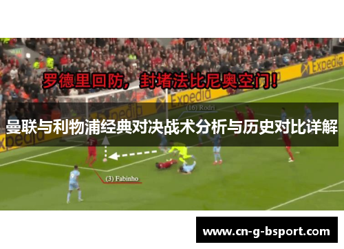 曼联与利物浦经典对决战术分析与历史对比详解