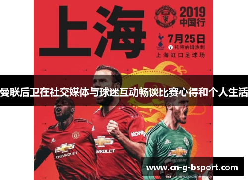 曼联后卫在社交媒体与球迷互动畅谈比赛心得和个人生活
