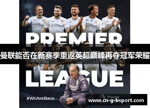 曼联能否在新赛季重返英超巅峰再夺冠军荣耀