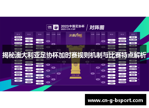 揭秘澳大利亚足协杯加时赛规则机制与比赛特点解析