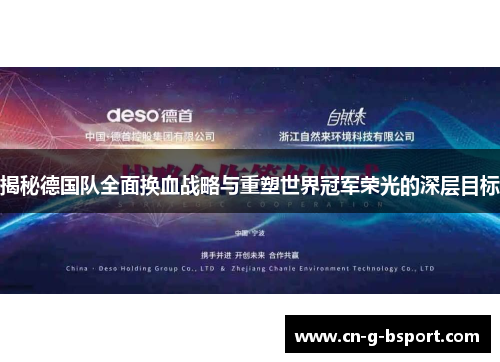 揭秘德国队全面换血战略与重塑世界冠军荣光的深层目标