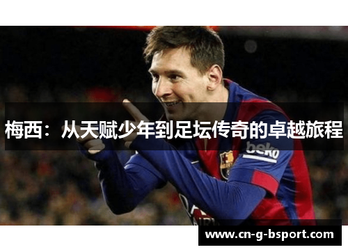 梅西：从天赋少年到足坛传奇的卓越旅程