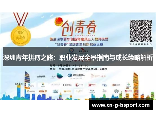 深圳青年拼搏之路：职业发展全景指南与成长策略解析