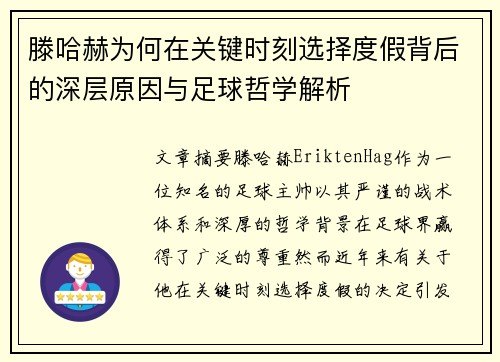滕哈赫为何在关键时刻选择度假背后的深层原因与足球哲学解析