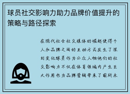 球员社交影响力助力品牌价值提升的策略与路径探索