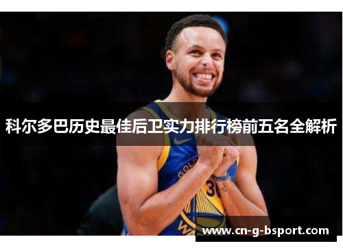 科尔多巴历史最佳后卫实力排行榜前五名全解析