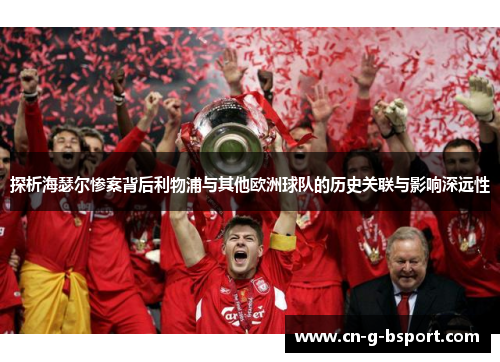 探析海瑟尔惨案背后利物浦与其他欧洲球队的历史关联与影响深远性
