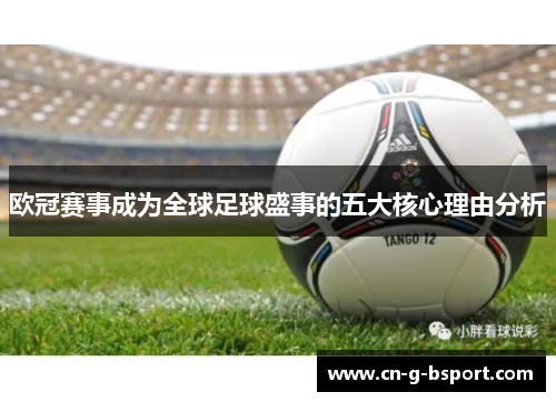 欧冠赛事成为全球足球盛事的五大核心理由分析