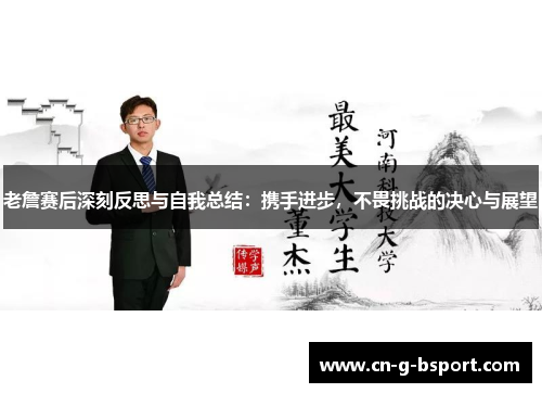 老詹赛后深刻反思与自我总结：携手进步，不畏挑战的决心与展望