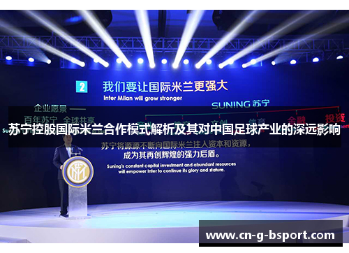 苏宁控股国际米兰合作模式解析及其对中国足球产业的深远影响
