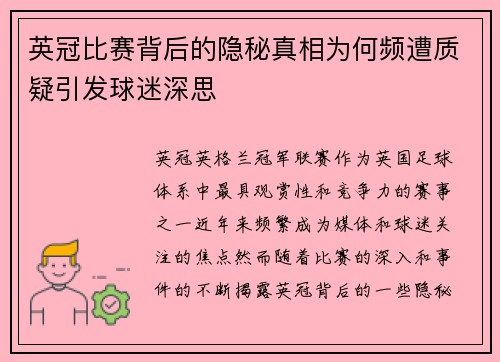 英冠比赛背后的隐秘真相为何频遭质疑引发球迷深思