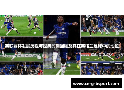 英联赛杯发展历程与经典时刻回顾及其在英格兰足球中的地位