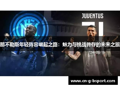 那不勒斯年轻阵容崛起之路：魅力与挑战并存的未来之旅