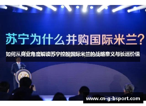 如何从商业角度解读苏宁控股国际米兰的战略意义与长远价值
