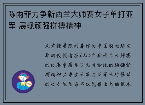 陈雨菲力争新西兰大师赛女子单打亚军 展现顽强拼搏精神