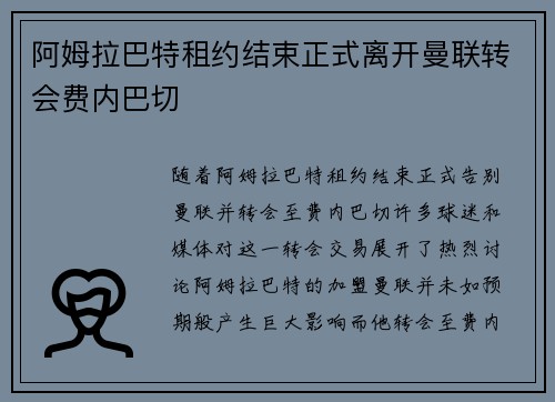 阿姆拉巴特租约结束正式离开曼联转会费内巴切