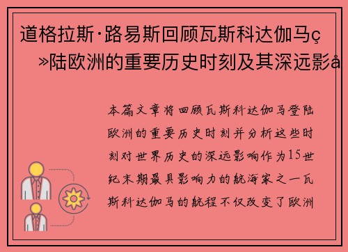 道格拉斯·路易斯回顾瓦斯科达伽马登陆欧洲的重要历史时刻及其深远影响