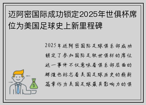 迈阿密国际成功锁定2025年世俱杯席位为美国足球史上新里程碑