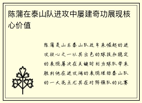 陈蒲在泰山队进攻中屡建奇功展现核心价值