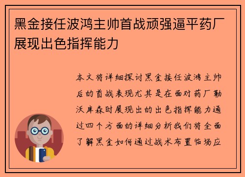 黑金接任波鸿主帅首战顽强逼平药厂展现出色指挥能力