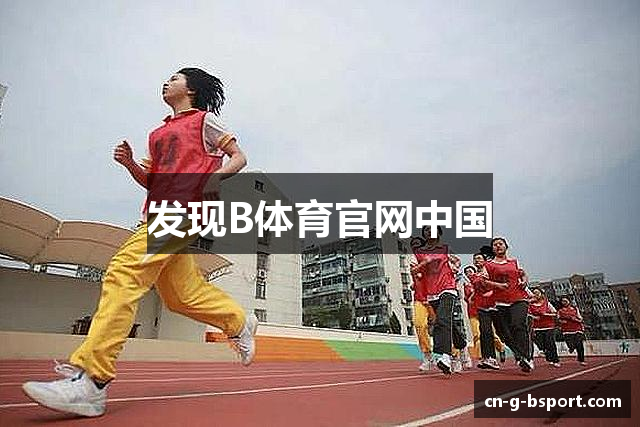 发现B体育官网中国